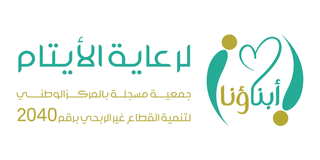 جمعية أبناؤنا لرعاية الأيتام