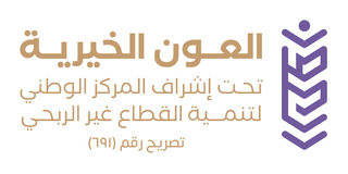جمعية العون الخيرية