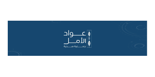 جمعية عواد الأمل الصحية