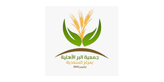 جمعية البر الأهلية بمركز السعدية