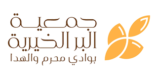 جمعية البر بوادي محرم والهدا