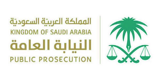 النيابة العامة